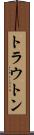 トラウトン Scroll