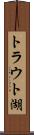 トラウト湖 Scroll