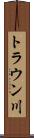 トラウン川 Scroll