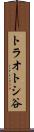 トラオトシ谷 Scroll