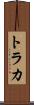 トラカ Scroll