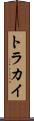 トラカイ Scroll