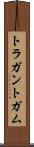 トラガントガム Scroll