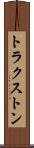 トラクストン Scroll