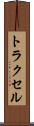 トラクセル Scroll