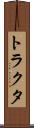 トラクタ Scroll