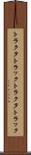 トラクタトラック Scroll
