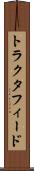 トラクタフィード Scroll