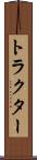 トラクター Scroll