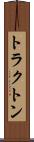 トラクトン Scroll