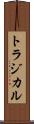 トラジカル Scroll