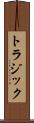 トラジック Scroll