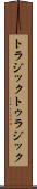 トラジック Scroll