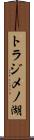 トラジメノ湖 Scroll
