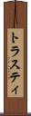 トラスティ Scroll