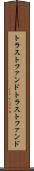トラストファンド Scroll