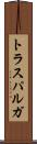 トラスパルガ Scroll