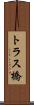トラス橋 Scroll