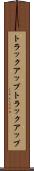 トラックアップ Scroll