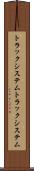 トラックシステム Scroll