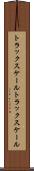 トラックスケール Scroll