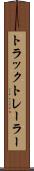 トラック・トレーラー Scroll