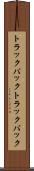 トラックバック Scroll