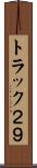 トラック２９ Scroll