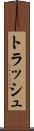 トラッシュ Scroll