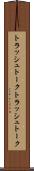トラッシュトーク Scroll