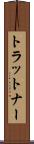 トラットナー Scroll