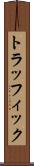 トラッフィック Scroll