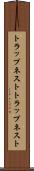 トラップネスト Scroll