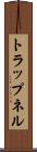 トラップネル Scroll