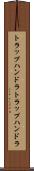 トラップハンドラ Scroll