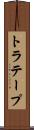 トラテープ Scroll
