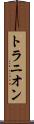トラニオン Scroll