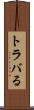 トラバる Scroll