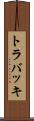トラバッキ Scroll