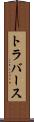 トラバース Scroll