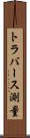 トラバース測量 Scroll