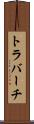 トラバーチ Scroll