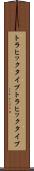 トラヒックタイプ Scroll