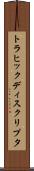 トラヒック・ディスクリプタ Scroll