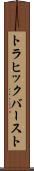 トラヒック・バースト Scroll