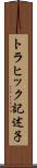 トラヒック記述子 Scroll