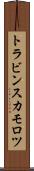 トラビンスカモロツ Scroll