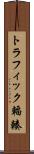 トラフィック輻輳 Scroll