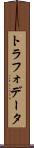 トラフォデータ Scroll