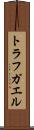 トラフガエル Scroll